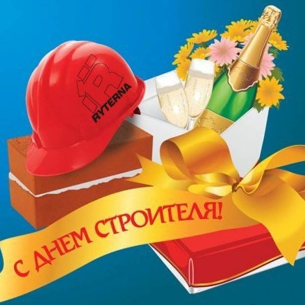 С днем строителя