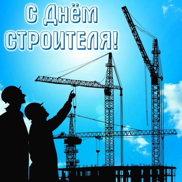 С днем строителя открытка