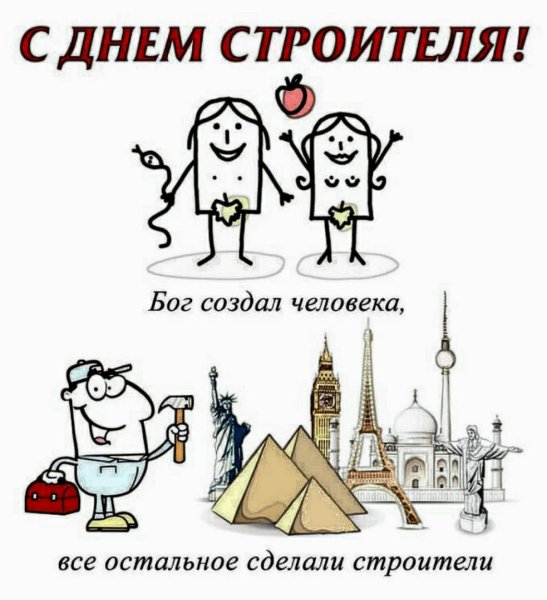 С днем строителя открытка