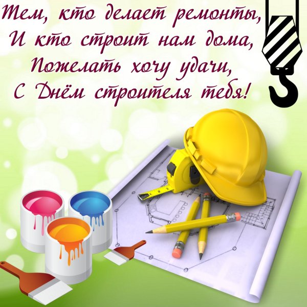 Поздравление с днем строителя