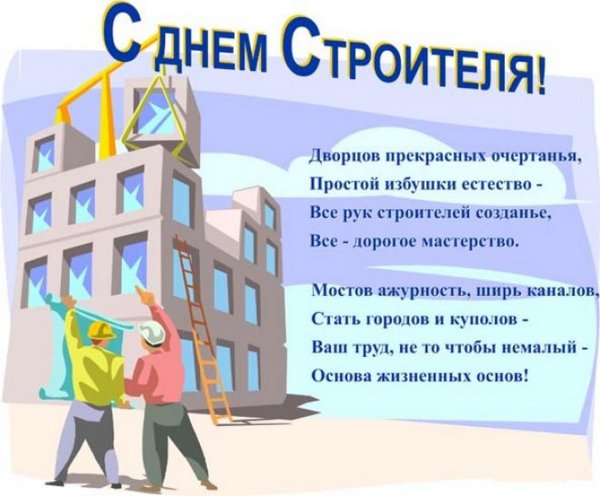 С днем строителя