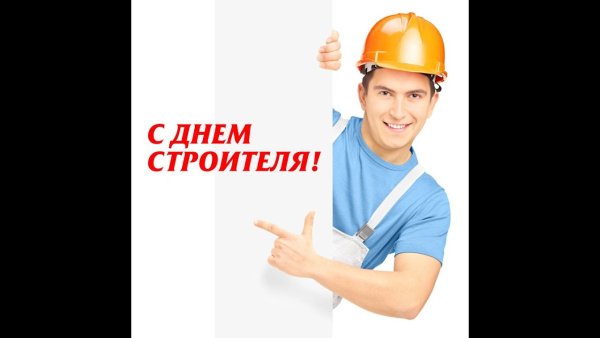 С днем строителя