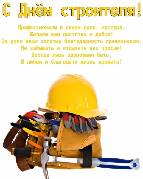 С днем строителя