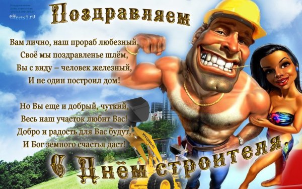 С днем строителя стильная открытка