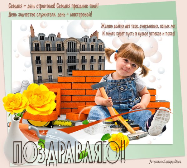 Поздравление с днем строителя
