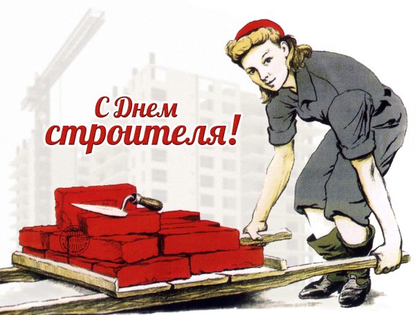 С днем строителя