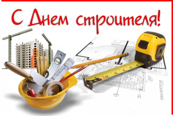 С днём строителя картинки