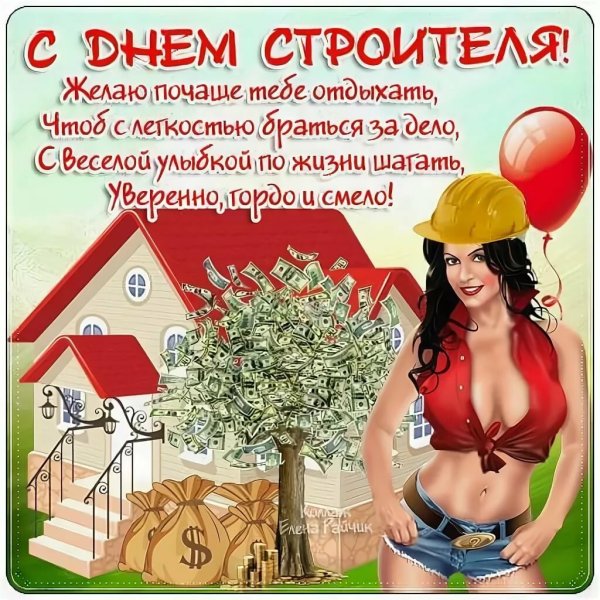 С днем строителя