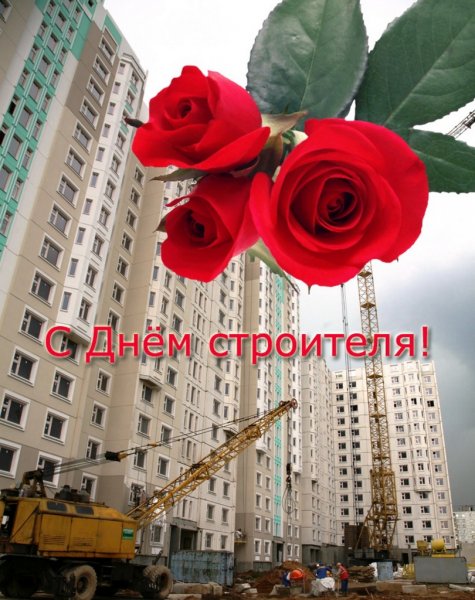 С днем строителя