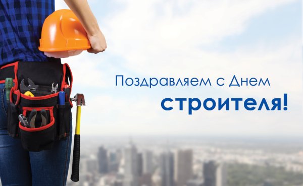 День строителя фото с поздравлениями