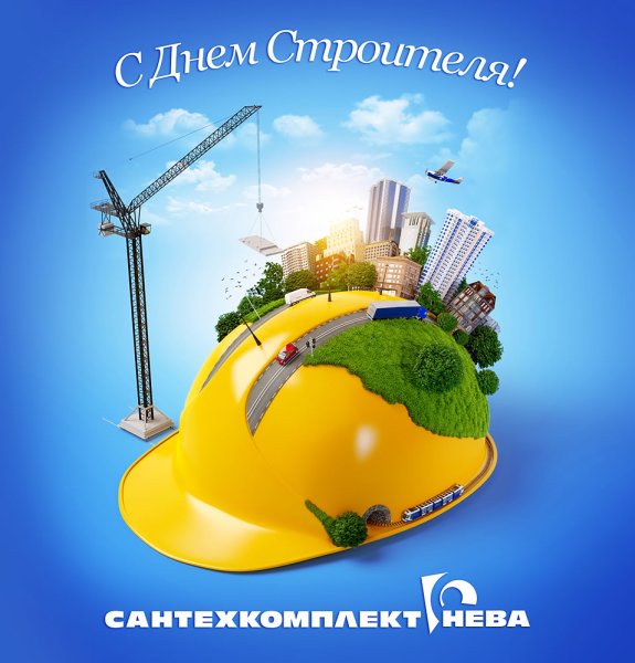 С днём строителя картинки