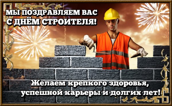 День строителя плакат