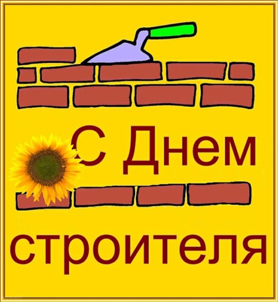 Поздравление с днем строителя
