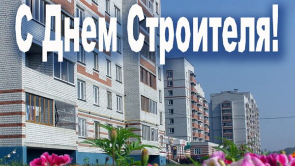 Поздравление с днем строителя