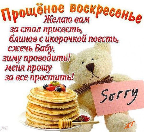 Поздравление с прощееным воскресенье