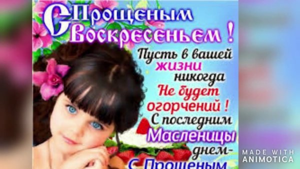 С прощенным воскресеньем