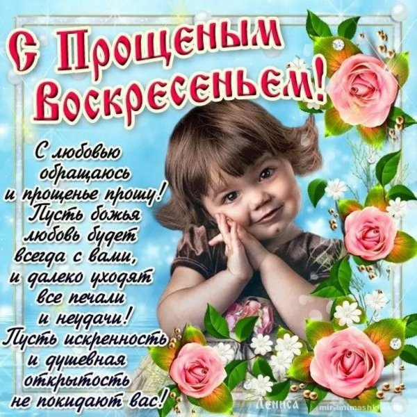 Прощенное воскресенье поздравления