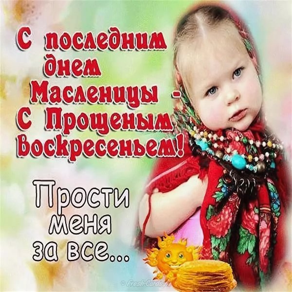 Прощеное воскресенье прошу прощения