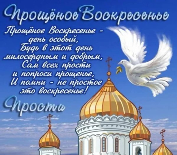 С прощенным воскресеньем
