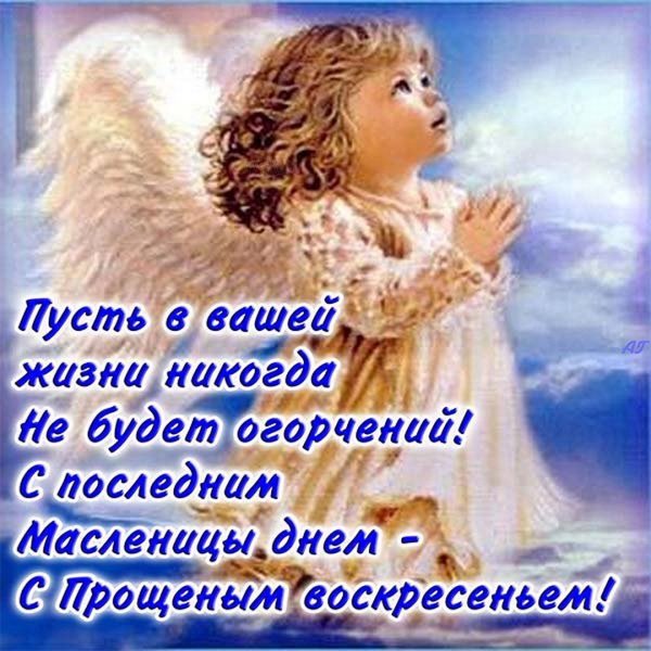 С Масленицей и прощенным воскресеньем