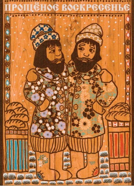 ОТК С прощенным воскресеньем