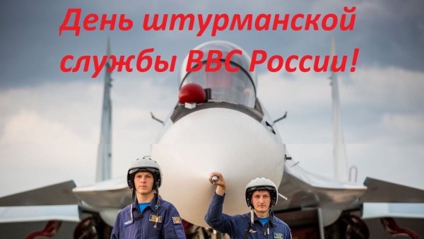 24 Марта день штурманской службы ВВС России