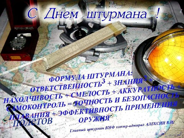 Поздравление с днем штурмана