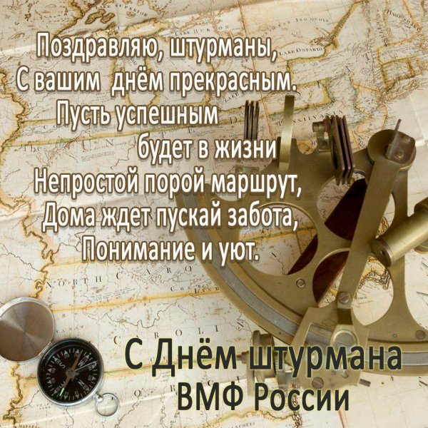 Открытки с днём рождения штурману