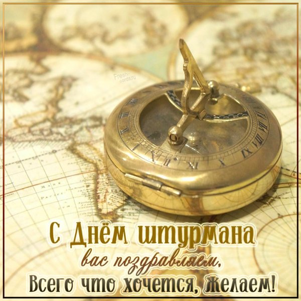 День штурмана ВМФ РФ открытки