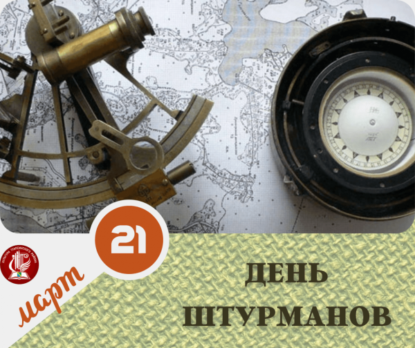 25 Января день штурмана ВМФ РФ