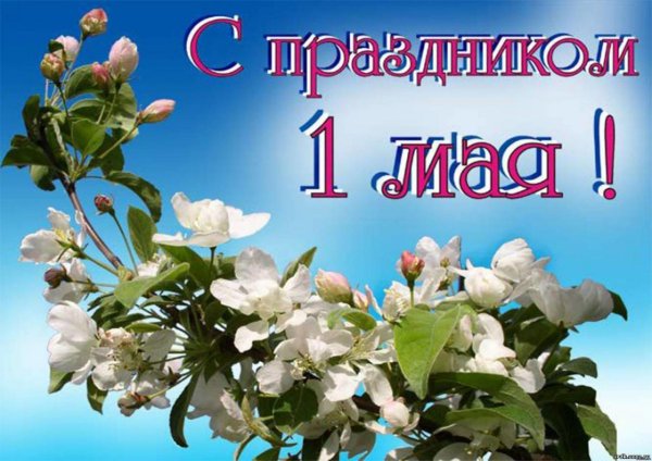 Открытки с 1 мая