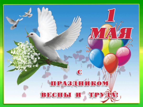 1 Мая праздник весны и труда