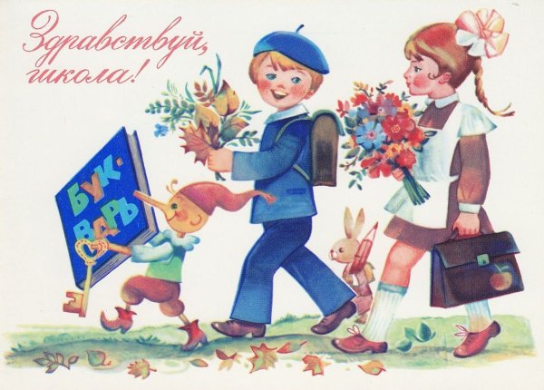Здравствуй школа