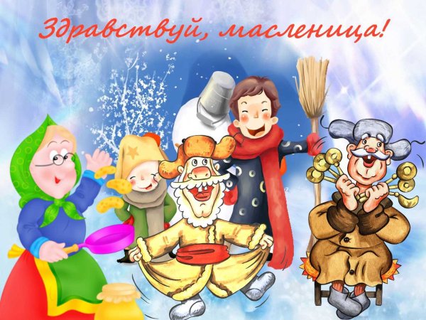 Здравствуй Масленица