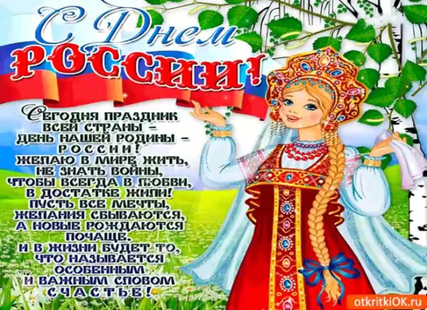 С днем России поздравления