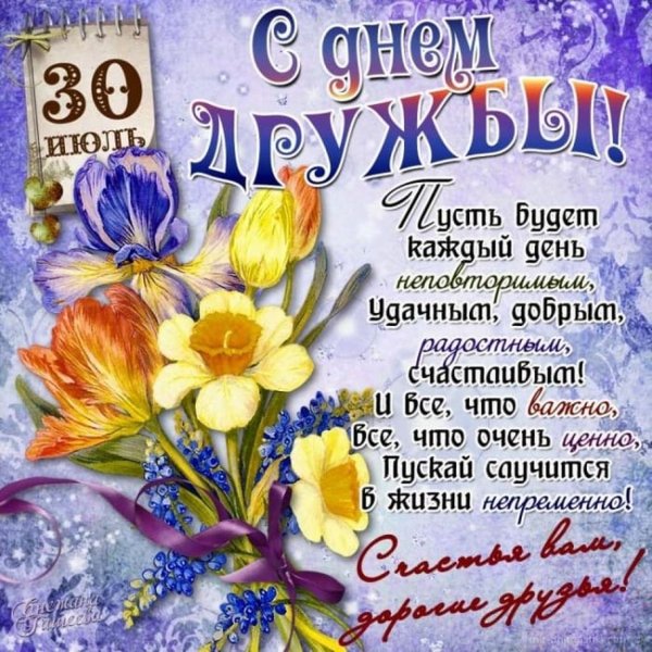 Поздравления с днём дружбы
