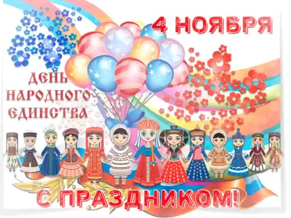С днем народного единства открытки