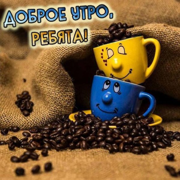 Доброе утро ребята