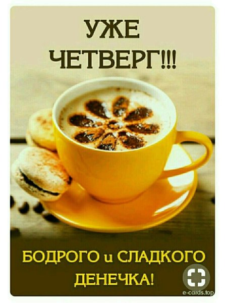Доброе утро четверга