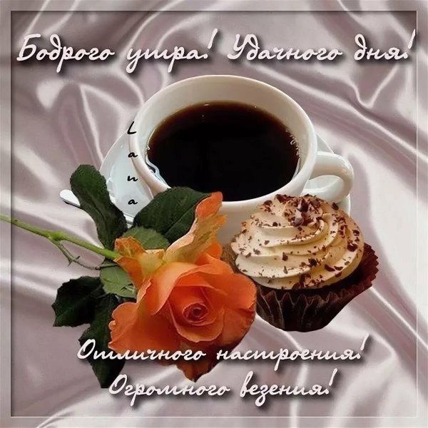 Доброе утро кофе пожелания