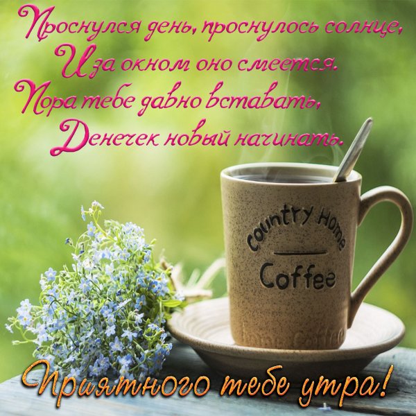 Открытки с добрым утром