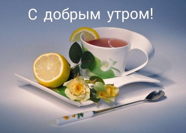 Доброе утро чай