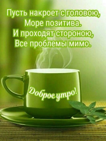 Цитаты с добрым утром