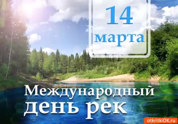 14 Марта день рек