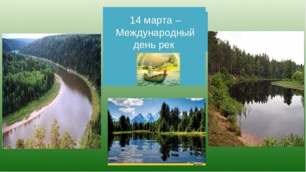 14 Марта Всемирный день рек