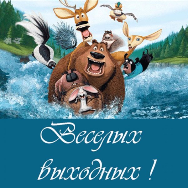Отличных выходных