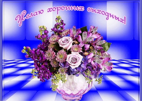 Хороших выходных