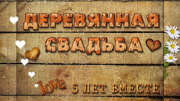 Деревянная свадьба поздравления
