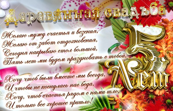 С годовщиной свадьбы 5 лет