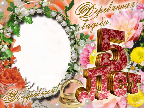 С годовщиной свадьбы 5 лет